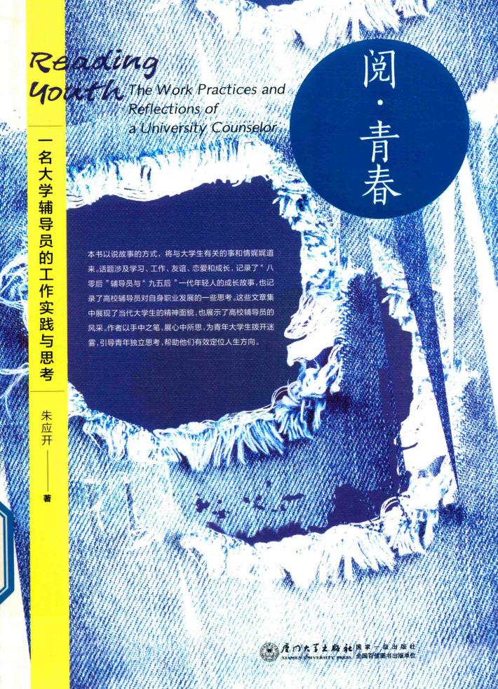 阅·青春  一名大学辅导员的工作实践与思考 封面