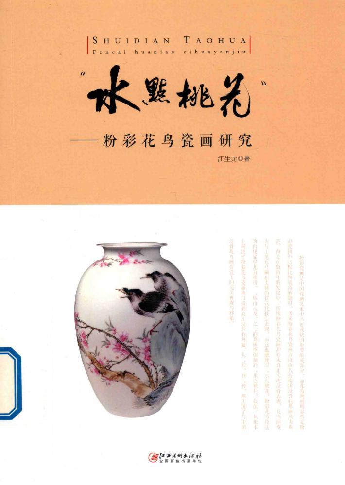 “水点桃花”粉彩花鸟瓷画研究 封面