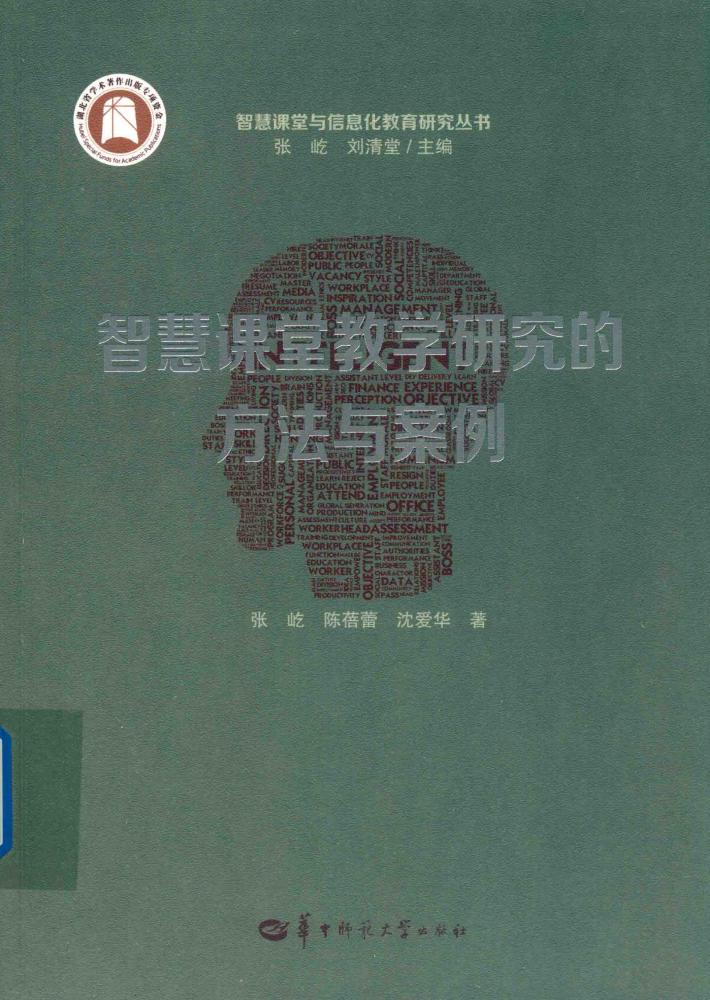 智慧课堂教学研究的方法与案例 封面