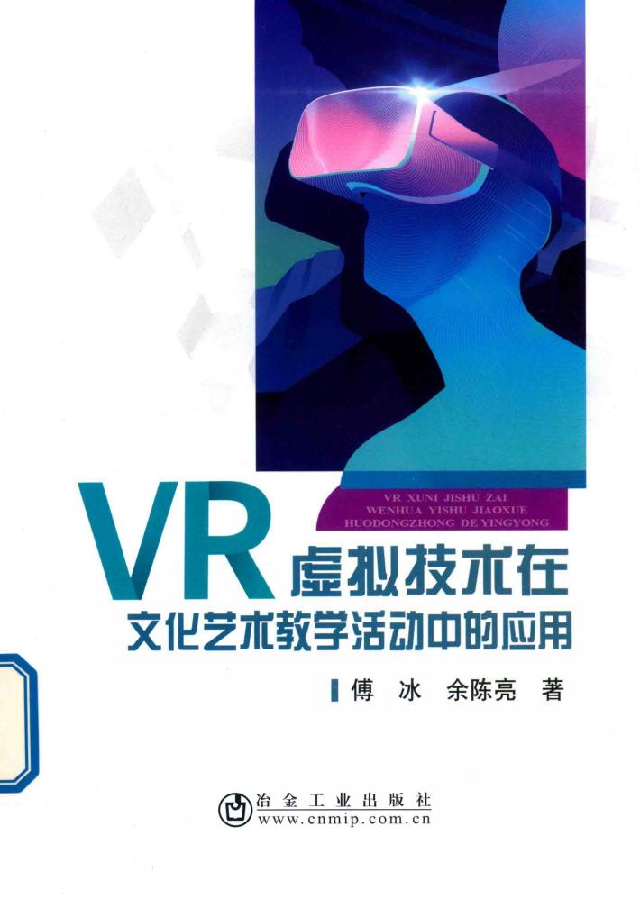 VR虚拟技术在文化艺术教学活动中的应用 封面