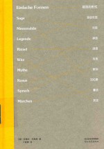 简单的形式  圣徒传说、传说、神话、谜语、格言、案例、回忆录、童话、笑话 封面