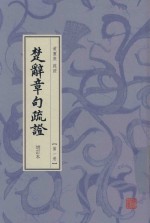 楚辞章句疏证  增订本  第1册 封面
