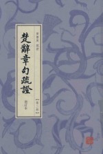 楚辞章句疏证  增订本  第2册 封面