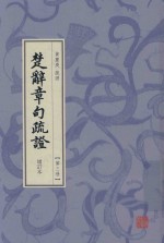 楚辞章句疏证  增订本  第3册 封面