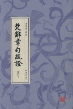 楚辞章句疏证  增订本  第4册 封面