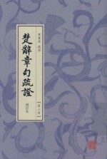 楚辞章句疏证  增订本  第6册 封面