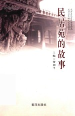 民居苑的故事 封面