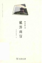 无远弗届  龙游商帮 封面