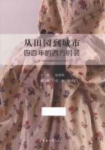 从田园到城市 封面