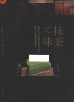 抹茶之味  京都300年茶铺的私藏下午茶  解密31道招牌抹茶甜点 封面