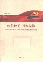 红色种子行实先锋  北京市房山区良乡中心校党建品牌建设文集 封面