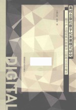 数字化发展模式研究 封面