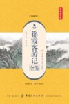 徐霞客游记全鉴 封面