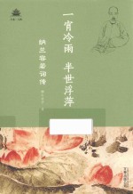 一宵冷雨，半世浮萍  纳兰容若词传 封面