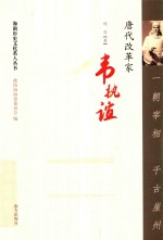 一朝宰相  千古崖州  唐代改革家韦执谊 封面