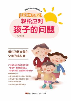 轻松应对孩子的问题 封面