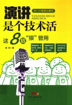 演讲是个技术活  这8招“狠”管用 封面