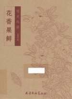 花香果鲜 封面