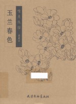 唯美线描  玉兰春色 封面