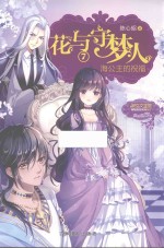 花与守梦人  7  海公主的祝福 封面