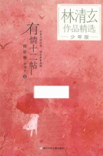 林清玄作品精选  有情十二帖  少年版 封面