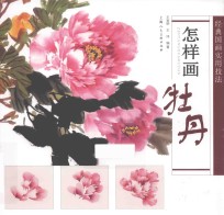 怎样画牡丹 封面