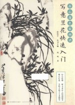 养心斋名家画谱  写意兰花快速入门 封面