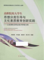 高职院校大学生思想分类引导与文化素质教育创新实践以成都航空职业技术学院为例 封面