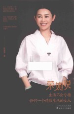 荣她说  生活不会亏待任何一个精致生活的女人 封面