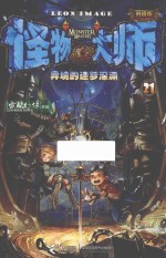 怪物大师  21  异境的迷梦深渊 封面