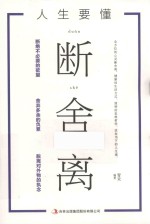 人生要懂断舍离 封面