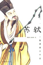 苏轼  一蓑烟雨任平生 封面