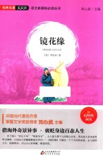 语文新课标必读丛书  镜花缘 封面