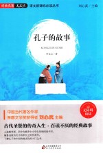 语文新课标必读丛书  孔子的故事 封面