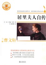 居里夫人自传 封面