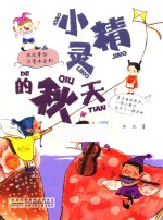 冰波童话注音本系列  小精灵的秋天 封面