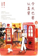 今天也要认真穿 封面