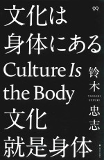 文化就是身体  修订版 封面