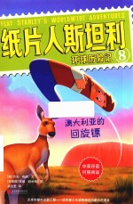 纸片人斯坦利环球历险记  8  澳大利亚的回旋镖  中英双语 封面