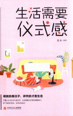 生活需要仪式感 封面