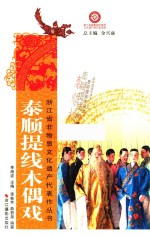 泰顺提线木偶戏 封面