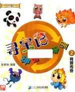 大中华寻宝系列  寻宝记神兽在哪里  2  脊兽传奇 封面