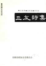 三友诗集 封面