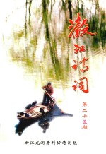 瀫江诗词  第25期 封面