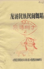 龙游民族民间舞蹈  2  硬头狮子 封面