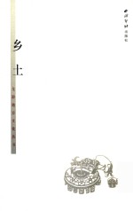 龙游地方文化丛书  乡土 封面