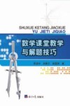 数学课堂教学与解题技巧 封面