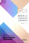 新经济公司双层股权结构法律制度研究 封面