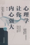 心理学让你内心强大  第5版 封面