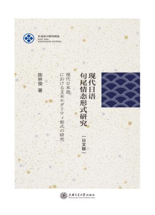 现代日语句尾情态形式研究  日文版 封面